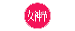  “女神節(jié)”活動(dòng)后記