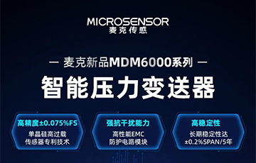 新品發(fā)布 | 流程工業(yè)MDM6000型智能壓力變送器，適用于石油化工、食品醫(yī)藥等行業(yè)