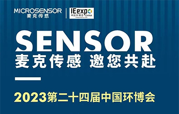 展會信息 | 麥克傳感邀您共聚亞洲旗艦環(huán)保展—第24屆中國環(huán)博會