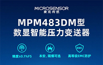 新品發(fā)布丨MPM483DM型數(shù)顯智能壓力變送器，適用于石油化工、燃?xì)獾刃袠I(yè)