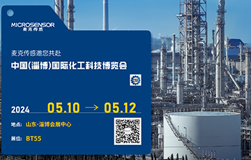 展會(huì)動(dòng)態(tài) | 麥克傳感亮相中國(guó)(淄博)國(guó)際化工科技博覽會(huì)，促進(jìn)工業(yè)數(shù)字化與可持續(xù)雙轉(zhuǎn)型