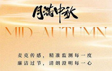 月滿中秋，廉潔過(guò)節(jié)