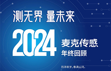 穿越周期，韌性成長(zhǎng)——2024麥克傳感年終回顧